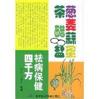 《蔥姜蒜蛋茶醋鹽祛病保健四千方》 《蔥姜蒜蛋茶醋鹽祛病保健四千方》