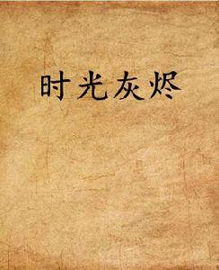 時光灰燼 時光灰燼