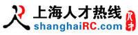 上海人才熱線 上海人才熱線