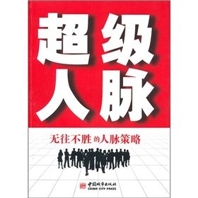 《超級人脈:無往不勝的人脈策略》 《超級人脈:無往不勝的人脈策略》