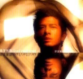 渴望無限AskForMore 渴望無限AskForMore