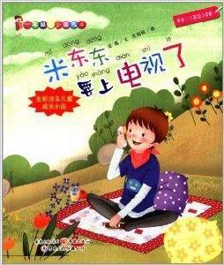 一年級的小淘氣4:米東東要上電視了 一年級的小淘氣4:米東東要上電視了