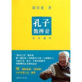 孔子教拼音 孔子教拼音