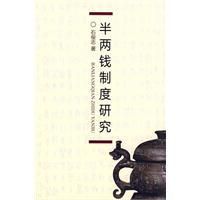 《半兩錢制度研究》