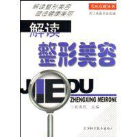 解讀整形美容 解讀整形美容