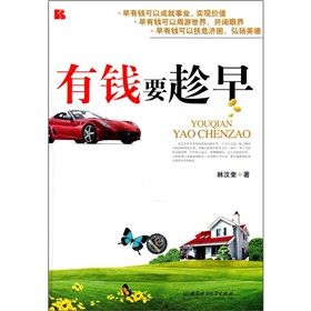 《有錢要趁早》 《有錢要趁早》