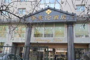 華美倫酒店 華美倫酒店