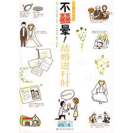 不喜暈!結婚進行時 不喜暈!結婚進行時