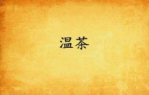 溫茶 溫茶