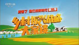 鄉村振興戰略大家談 鄉村振興戰略大家談