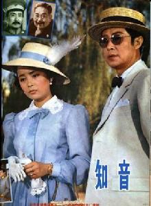 知音[1981年王心剛、張瑜主演紅色電影]