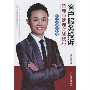 客戶服務投訴管理與處理實戰技巧:打造零缺陷服務 客戶服務投訴管理與處理實戰技巧:打造零缺陷服務