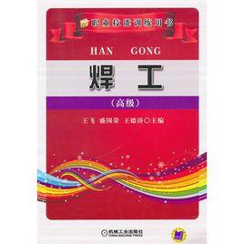 焊工(高級) 焊工(高級)