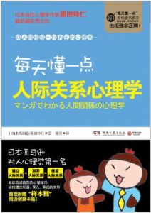 每天懂一點人際關係心理學 每天懂一點人際關係心理學