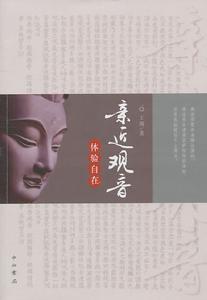 親近觀音：體驗自在