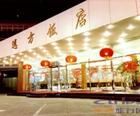 北京市遠方飯店 北京市遠方飯店