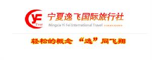 寧夏逸飛國際旅行社