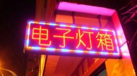 電子燈箱 電子燈箱