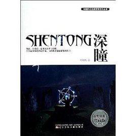 中國科幻名家獲獎佳作叢書:深瞳 中國科幻名家獲獎佳作叢書:深瞳