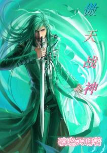 傲天戰神 傲天戰神