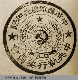 蘇維埃政權 蘇維埃政權