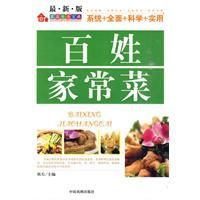 家庭生活寶典:百姓家常菜 家庭生活寶典:百姓家常菜