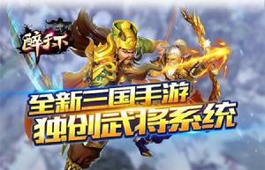 醉天下[手機遊戲]