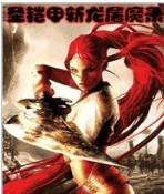 聖鎧甲斬龍屠魔錄