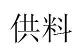 供料 供料