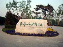 北京東升八家郊野公園 北京東升八家郊野公園