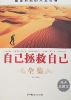 自己拯救自己全集 