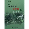 在詩歌的十字架上 在詩歌的十字架上