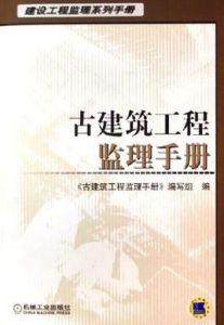 古建築工程監理手冊
