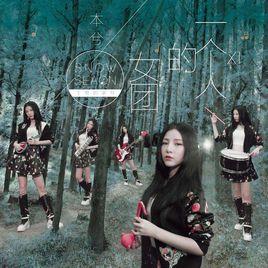 一個人的女團 一個人的女團