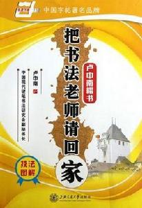 把書法老師請回家