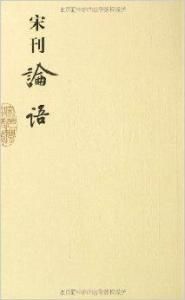 宋刊論語 宋刊論語