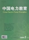 《中國電力教育》