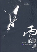 丙方的觀點:王志剛社會經濟觀察錄 丙方的觀點:王志剛社會經濟觀察錄