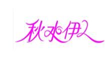 秋水伊人女裝 秋水伊人女裝