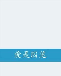 愛是囚籠 愛是囚籠