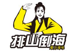 排山倒海[康達九洲集團旗下品牌]
