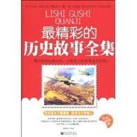 《最精彩的歷史故事全集》