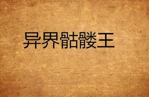 異界骷髏王 異界骷髏王