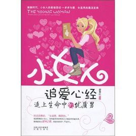 小女人追愛心經