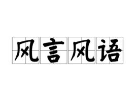 風言風語[漢語成語]