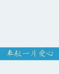 奉獻一片愛心 奉獻一片愛心