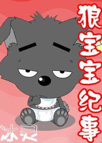狼寶寶紀事 狼寶寶紀事