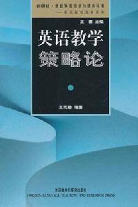 英語教學策略論 英語教學策略論