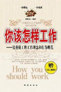 你該怎樣工作 你該怎樣工作