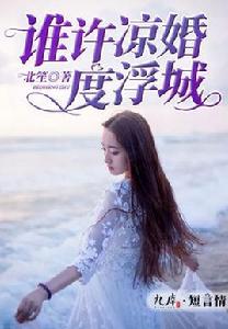 誰許涼婚度浮城 誰許涼婚度浮城